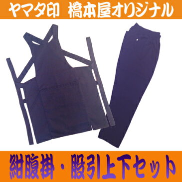腹掛 股引 セット ヤマタ印 大人用 上下組 紺腹掛&紺股引