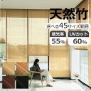 【期間限定P10倍!】竹すだれ 室内 竹簾 竹製スクリーン 遮光 炭化簾 天然竹 ロールアップ式 室内専用 巻き上げ機能 日除け 日よけ防止 遮熱 おしゃれ 目隠し ホテル 料亭 旅館