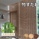 【期間限定P10倍!】竹すだれ 竹簾 竹製スクリーン 室内専用 おしゃれ 遮光率80% 天然竹 ウール ロールアップ 巻き上げ 目隠し 遮光遮熱 日除け 日よけ...