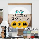 【期間限定P10倍!】ハニカムシェード ツイン ハニカムスクリーン 遮光 遮熱 断熱 UVカット プリーツスクリーン ブラインド 簡単設置 サイズオーダー 2層...