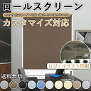 【期間限定P10倍!】ロールスクリーン 遮光率95% ロールカーテン 断熱 遮熱 目隠し 防寒 UVカット 表裏同色 カスタマイズ 無地 チェーン式 オーダーメ...