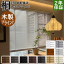 【期間限定P5倍+5%オフ】ブラインドカーテン 木製ブラインド ウッドブラインド 桐ウッドブラインド 天然木 北欧 木調 横型 調光 採光 軽量 桐 高耐久 D...