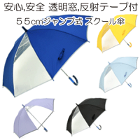 【子供長傘】55cm グラスファイバー ジャンプ式 前が見えます2駒 透明窓付き 反射テープ付 スクール傘 ［黄色 紺色 子供かさ］