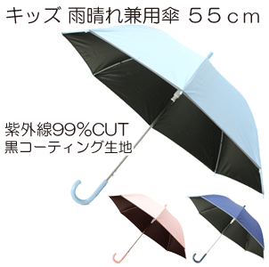 ［雨晴れ兼用傘 日傘 ］55cm グラスファイバー ジャンプ式 黒コーティング生地 無地 反射テープ付 子供傘 【送料無料一部地域を除く】