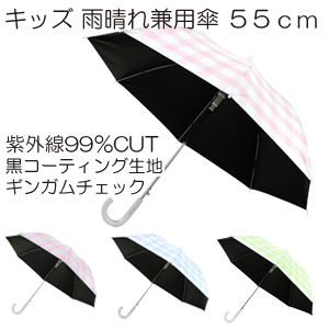 ［子供用 雨晴れ 晴雨兼用傘 ］55cm グラスファイバー ジャンプ式 黒コーティング生地 ギンガム チェック ［雨晴れ兼用傘 ］【送料無料一部地域を除く】のサムネイル