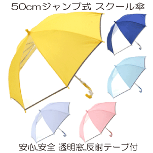 ［グラスファイバー スクール傘］50cm 8本骨 ジャンプ式 子供傘 透明窓 反射テープ付【送料無料 一部地域を除く】のサムネイル