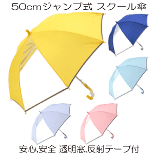 50cm/ワンタッチ・ジャンプ式 スクール傘/子供用傘/反射テープ/グラスファイバー/ 透明窓/安心 安全/入学準備/卒園祝い/プレゼント/小学校低学年/通学/丈夫/軽量/キッズ/ネイビー/イエロー/ピンク/パープル/ &nbsp;商品詳細 &nbsp;サイズ ・親骨：50センチメートル ・直径：約84センチメートル ・全長：66センチメートル ・ハンドルの長さ：12センチメートル　　 &nbsp;重さ ・約295グラム&nbsp; &nbsp;素材 ・生地：ポリエステル100％、透明部分：ポリエチレン ・親骨：グラスファイバー ・中棒：スチール ・ハンドル：プラスチック&nbsp; &nbsp;仕様 ・開閉方式：ジャンプ式&nbsp; &nbsp;ご注意 ・製品には尖った部分があります。常に周囲の安全を確認してご使用ください。 ・ステッキの代わりに使用しないでください。 ・手元または骨の先端が壊れたまま使用しないでください。 ・振り回したり投げたりしないでください。 ・強風時は破損する恐れがありますので使用しないでください。 ・本製品は自転車の固定器具に取り付けて使用する構造になっていませんので、絶対に自転車に取り付けて使用しないでください。 ※商品の写真はなるべく実物に近い状態になるようにしていますが、光の加減やパソコンのモニターの種類、環境によって見え方が実際の商品と異なって見える場合もございます。あらかじめご了承ください。 &nbsp;梱包 ・商品はプチプチで包み段ボールに入れ発送いたします。 ◇しっかり梱包して ◇お届けいたします &nbsp;原産国 　MADE IN CHINA&nbsp;&nbsp;　　　item infomation 　　　◇50cmサイズのワンタッチ・ジャンプ式　スクール傘に、安心・安全な 透明窓と 　　　　 ヘリに反射テープを取り付けました。 　　　◇夕方から夜間のお出掛け時に、車のライトが当たるとヘリのテープが強力に反射して 　　　 　お子様をドライバーから認識されやすくします。 　　　◇中棒に直径10mmのスチール製骨、親骨にグラスファイバーを使用し、丈夫さ耐久性と 　　　 　軽さを考えて作りました。 　　　◇傘生地をまとめるバンド部分は お子様にも留めやすいマジックテープを使用しています。 　　　◇傘の先端（石突き・露先）部分は周りの安全に配慮をして、丸いパーツを使用しています。 　 　　　 対象年齢・身長 ： 小学校低学年・約105〜120cm 　　　 ※直径約84センチと少し小さめです。サイズのご確認をお願いいたします。 　　　 ※傘を開く時は、骨と生地が重なっている場合があります。軽く振って骨と生地をほぐしてから開いていただくと、 　　　　　 スム ーズに開く事ができます。