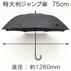 ［特大判傘］75cm サイズ 軽量 無地 ジャンプ式 紳士長傘［グラスファイバー］