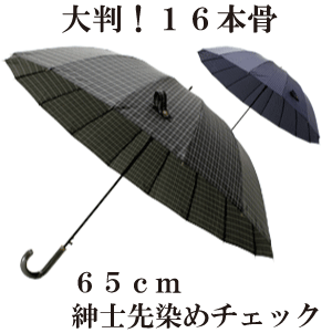 【大判 16本骨傘】65cm ジャンプ式 グラスファイバー 紳士傘 メンズ傘［先染め格子］父の日 ギフト【送料無料 一部地…