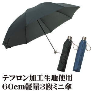 60cm 8本骨 軽量 3段 折りたたみ傘 紳士 無地 テフロン加工 ミニ傘［グラスファイバー］ギフト【送料無料 一部地域を…