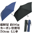 50cm 5本骨 超軽量 3段 折りたたみ傘 無地［カーボン素材］【送料無料 一部地域を除く】