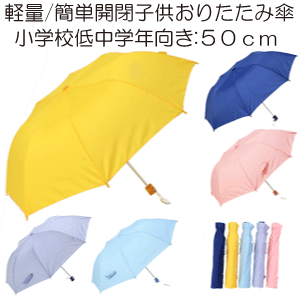 ［子供折りたたみ傘］50cm 8本骨　軽量 簡単開閉 シンプル 無地傘［グラスファイバー スクール傘 ...