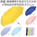 軽量・簡単開閉５０ｃｍ折りたたみ傘