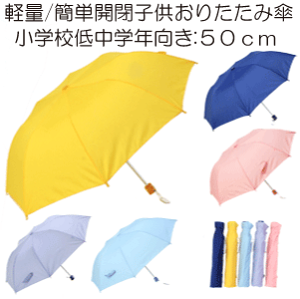 小学生女の子キッズに！軽くてかわいい折りたたみ傘のおすすめは？