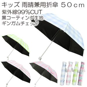 【晴雨兼用 子供折りたたみ傘】50cm 8本骨　軽量 簡単開閉 黒コーティング生地 雨晴れ兼用傘 ギンガム チェック【送料無料 一部地域を除く】のサムネイル