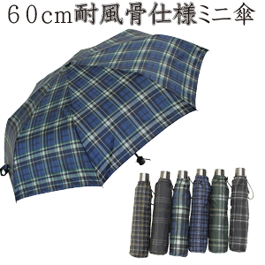 大判 60cm 8本骨 耐風骨 紳士折りたたみ傘 ［チェック 格子柄］【送料無料 一部地域を除く】