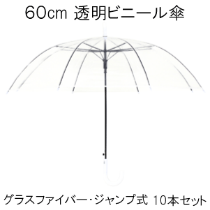 &nbsp;商品詳細 &nbsp;サイズ ・親骨：60センチメートル ・直径：約98センチメートル ・全長：81センチメートル ・ハンドルの長さ：13・5センチメートル ・折りたたみ傘収納時長さ： &nbsp;重さ ・約350グラム&nbsp; &nbsp;素材 ・生地：POE（ポリエチレン）100％ ・親骨：グラスファイバー ・中棒：スチール ・ハンドル：プラスチック&nbsp; &nbsp;仕様 ・開閉方式：ジャンプ式&nbsp; &nbsp;ご注意 ・製品には尖った部分があります。常に周囲の安全を確認してご使用ください。 ・ステッキの代わりに使用しないでください。 ・手元または骨の先端が壊れたまま使用しないでください。 ・振り回したり投げたりしないでください。 ・強風時は破損する恐れがありますので使用しないでください。 ・本製品は自転車の固定器具に取り付けて使用する構造になっていませんので、絶対に自転車に取り付けて使用しないでください。 ※商品の写真はなるべく実物に近い状態になるようにしていますが、光の加減やパソコンのモニターの種類、環境によって見え方が実際の商品と異なって見える場合もございます。あらかじめご了承ください。 &nbsp;梱包 ・商品はプチプチで包み段ボールに入れ発送いたします。 ◆しっかり梱包して ◆お届けいたします &nbsp;原産国 MADE IN CHINA&nbsp;&nbsp;　　　 　Item Infomation 　　　 ◇60cmサイズの、直径約98cmの透明ビニール傘です。 　　　 ◇10本セットです。 　　　 ◇親骨に丈夫なグラスファイバーを使用。スチール骨に比べて折れにくいです。 　　　 ◇ワンタッチ・ジャンプ式で荷物があるときでも片手で開く事が出来 便利です。 　　　 ◇透明生地に焼却しても有害なダイオキシンを発生しない環境にやさしい　 　　　　　POE（ポリオレフィン）生地を使用しています。