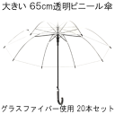 ［大きい ビニール傘］65cm ジャンプ式 グラスファイバー骨 低公害生地 透明傘［20本セット POE］