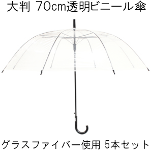 &nbsp;商品詳細 &nbsp;サイズ ・親骨：70センチメートル ・直径：約120センチメートル ・全長：93センチメートル ・ハンドルの長さ：15・5センチメートル ・折りたたみ傘収納時長さ： &nbsp;重さ ・約470グラム&nbsp; &nbsp;素材 ・生地：POE（ポリオレフィン）100％ ・親骨：グラスファイバー ・中棒：スチール ・ハンドル：プラスチック&nbsp; &nbsp;仕様 ・開閉方式：ジャンプ式&nbsp; &nbsp;ご注意 ・製品には尖った部分があります。常に周囲の安全を確認してご使用ください。 ・ステッキの代わりに使用しないでください。 ・手元または骨の先端が壊れたまま使用しないでください。 ・振り回したり投げたりしないでください。 ・強風時は破損する恐れがありますので使用しないでください。 ・本製品は自転車の固定器具に取り付けて使用する構造になっていませんので、絶対に自転車に取り付けて使用しないでください。 ※商品の写真はなるべく実物に近い状態になるようにしていますが、光の加減やパソコンのモニターの種類、環境によって見え方が実際の商品と異なって見える場合もございます。あらかじめご了承ください。 &nbsp;梱包 ・商品はプチプチで包み段ボールに入れ発送いたします。 ◆しっかり梱包して ◆お届けいたします &nbsp;原産国 MADE IN CHINA&nbsp;&nbsp;　　　 　Item Infomation 　　　 ◇大判！サイズの70センチメートル、直径約120cmの大きい透明ビニール傘です。 　　　 ◇ 5本セットです。 　　　 ◇親骨に丈夫なグラスファイバーを使用。スチール骨に比べて折れにくいです。 　　　 ◇ワンタッチ・ジャンプ式で荷物があるときでも便利です。 　　　 ◇透明生地に焼却しても有害なダイオキシンを発生しない環境にやさしい　 　　　　　POE（ポリオレフィン）生地を使用しています。