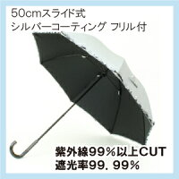 【晴雨兼用傘】50cm8本骨紫外線99%カット・遮光率99.99%以上シルバーコーティング加工フリル