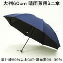 【晴雨兼用傘】６０ｃｍ８本骨大判・軽量ミニ裏コーティング加工生地
