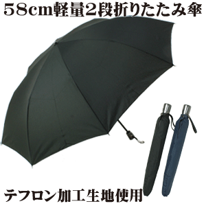 【送料無料 一部地域を除く】58cm8本骨 軽量 テフロン加工 超撥水 無地 2段 折りたたみ傘 [グラスファイバー骨] 父の日 ギフト