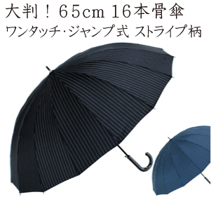 ［大判 多骨傘16本骨 ストライプ柄］65cm ジャンプ傘 グラスファイバー メンズ 紳士傘 強力撥水［テフロン加工] ギフ…