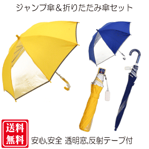 【安心・安全 透明窓 反射テープ付】50cmサイズ 長傘＆折りたたみ傘セット 【送料無料 一部地域を除く】