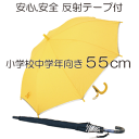 ［反射テープ付］55cm ジャンプ式 ワンタッチ スクール ジュニア 子供長傘 無地［グラスファイバー骨使用］