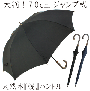 ［紳士長傘］70cm 8本骨 ジャンプ式 グラスファイバー メンズ 無地傘［さくらの木 手元］ギフト