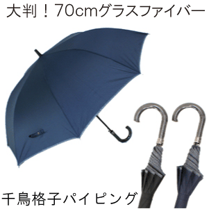 ［千鳥格子パイピング］70cm サイズ ジャンプ式 グラスファイバー骨 大判 紳士長傘 無地 ブラック ネイビー ギフト【送料無料 一部地域を除く】