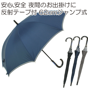 ［紳士長傘］62cm 8本骨 ジャンプ式 グラスファイバー骨 無地傘［反射テープ付]