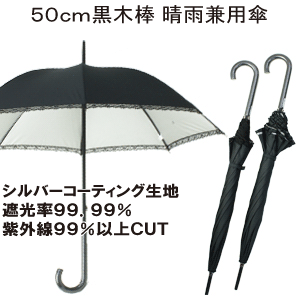 【晴雨兼用傘】50cm 8本骨 黒木中棒 フリル・レース付　紫外線99％カット・遮光率99％以上 シルバーコーティング加工生地 黒色 ブラック ［日傘 ]