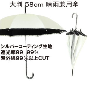 【大判 サイズ 晴雨兼用傘・日傘 】58cm 8本骨 ジャンプ式 シルバーコーティング ヘリ レース加工 【 UVカット 】