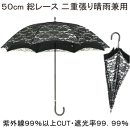 【晴雨兼用傘】５０ｃｍ８本骨シルバーコーティング加工総レース