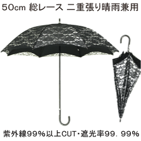 【送料無料 一部地域除く】50cm 8本骨 スライド式 シルバーコーティング 総レース 二重張り ［晴雨兼用傘・日傘 UVカット ］