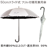 【晴雨兼用傘】50cm8本骨紫外線99%カット・遮光率99.99%以上シルバーコーティング加工フリル