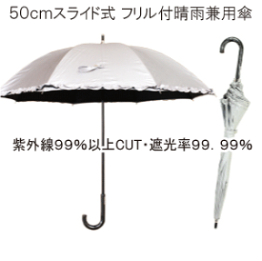 【UVカット 晴雨兼用傘 日傘 】50cm 8本骨 スライド式 シルバーコーティング フリル付 【送料無料 一部地域除く】