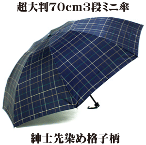 【超大判！】大判サイズ 70cm 8本骨 3段 おりたたみ傘 紳士傘 先染め格子柄［グラスファイバー］ギフト