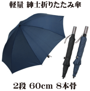 60cm 8本骨 軽量 紳士 2段 折りたたみ傘 無地 メンズ アンブレラ］【送料無料 一部地域を除く】