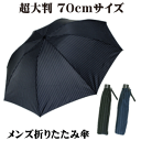 超大判！サイズ 70cm 8本骨 3段 紳士 折りたたみ傘 ストライプ柄［グラスファイバー］