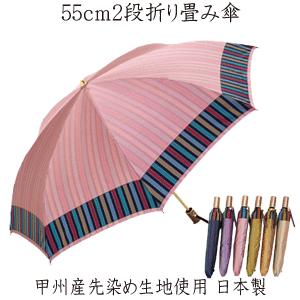 ［送料無料一部地域を除く］55cm 8本骨 2段 折りたたみ傘 裾ストライプ柄 甲州織 婦人傘 081［日本製］ギフトのサムネイル
