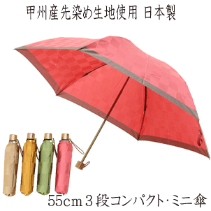 [甲州先染め 市松模様]55cm 6本骨 軽量ミニ傘 婦人折りたたみ傘 ［日本製]【送料無料 一部地域を除く】