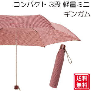 55cm 6本骨 コンパクト軽量 3段 折りたたみ傘 カチオン ギンガム チェック レッド【送料無料 一部地域を除く】 55cm 6本骨 コンパクト軽量 3段 折りたたみ傘 カチオン ギンガム チェック レッド【送料無料 一部地域を除く】