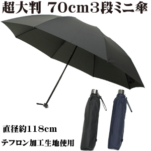 大判サイズ 70cm 8本骨 軽量 無地 メンズ 3段 紳士折たたみ傘［テフロン加工］ 【送料無料 一部地域を..