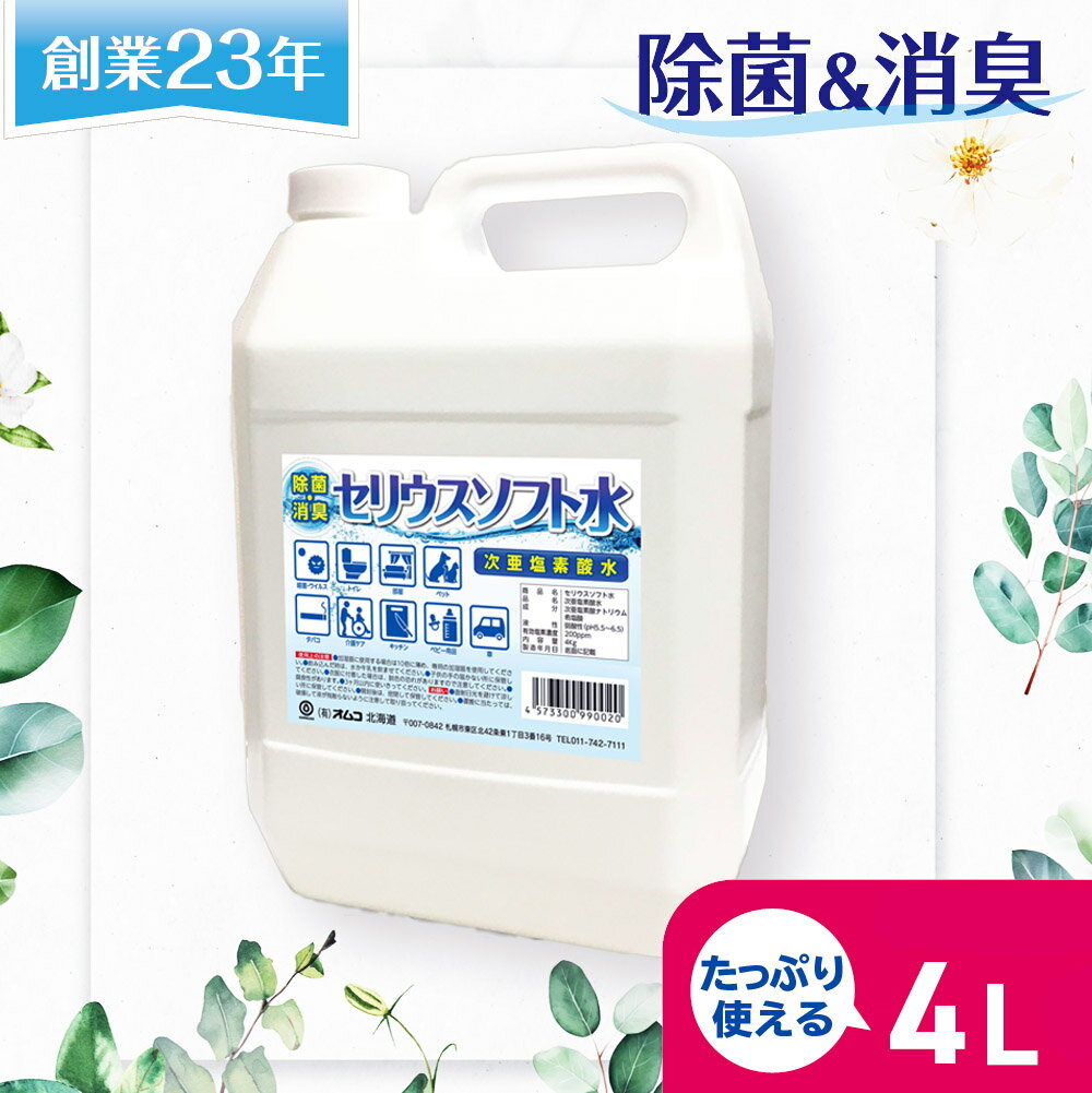 次亜塩素酸水 4kg(4L) 200ppm アルコール不使用 ノンアルコール 除菌 消臭 介護施設 保育園 除菌水 ウイルス 加湿器　感染予防 感染対策 人気 おすすめ ペット用 トイレ 掃除 赤ちゃん 安心 安全 手荒れなし 加湿器 加湿器肺炎予防 次亜塩素酸水　セリウスソフト水