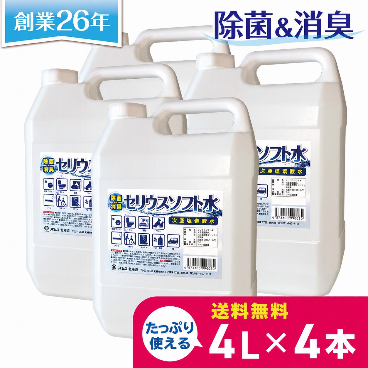 商品名：セリウスソフト水 商品容量：16l（4l×4） 原材料・成分：水、次亜塩素酸ナトリウム、塩化水素 使用期限：製造日より1年以内 広告文責：有限会社オムコ北海道（TEL：011-742-7111） メーカー：オムコ北海道 区分：日本製／除菌消臭剤