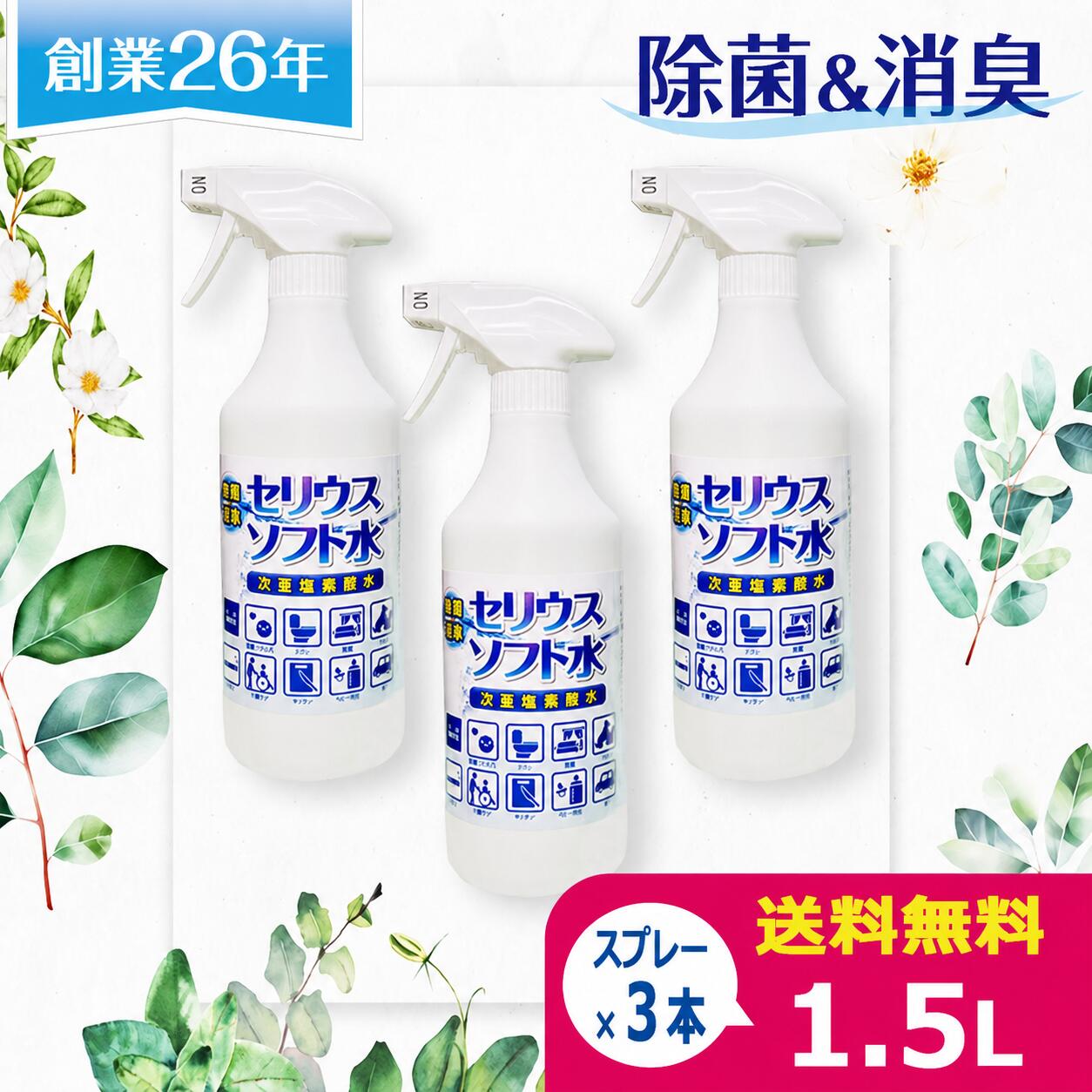 商品名：セリウスソフト水 商品容量：1,5l 原材料・成分：水、次亜塩素酸ナトリウム、塩化水素 使用期限：製造日より1年以内 広告文責：有限会社オムコ北海道（TEL：011-742-7111） メーカー：オムコ北海道 区分：日本製／除菌消臭剤 子犬 老犬 成犬 子猫 猫 しつけ 匂い 臭い 衛生環境 アンモニア臭 マーキング臭 粗相 うんち ウンチ おしっこ トイレ失敗 トイトレ トイレトレーニング フローリング 床 壁 洗面所 台所 マット ベッド ベット カート ドッグカート ドッグシート ドッグシーツ シート シーツ