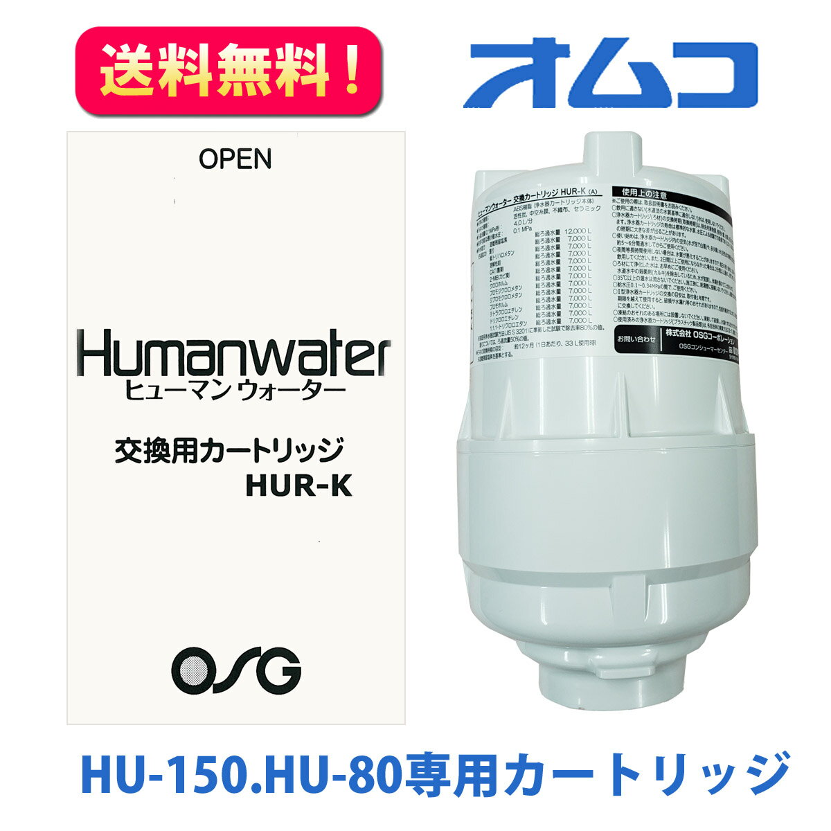 ☆送料無料【HUR-K】交換用浄水カートリッジ　HU-150・HU-80用　OSGコーポレーション　ヒューマンウォーター