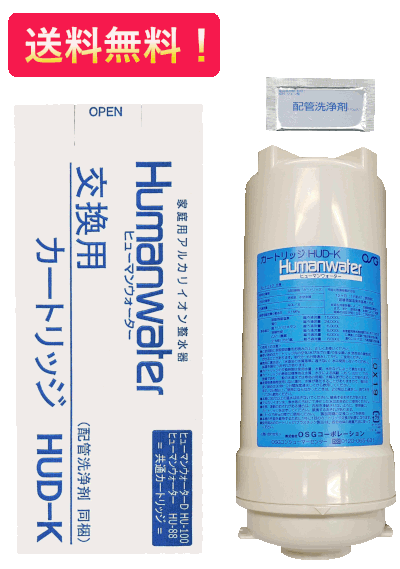 ☆送料無料【HUD-K】交換用浄水カートリッジ　HU-88　HU-100　OSGコーポレーション ヒューマンウォーター
